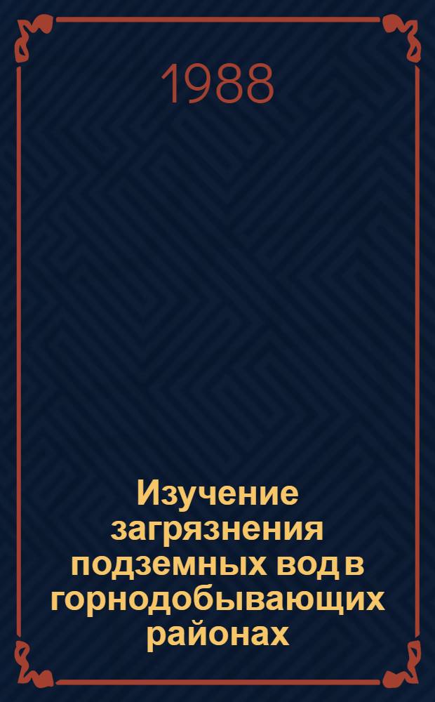 Изучение загрязнения подземных вод в горнодобывающих районах