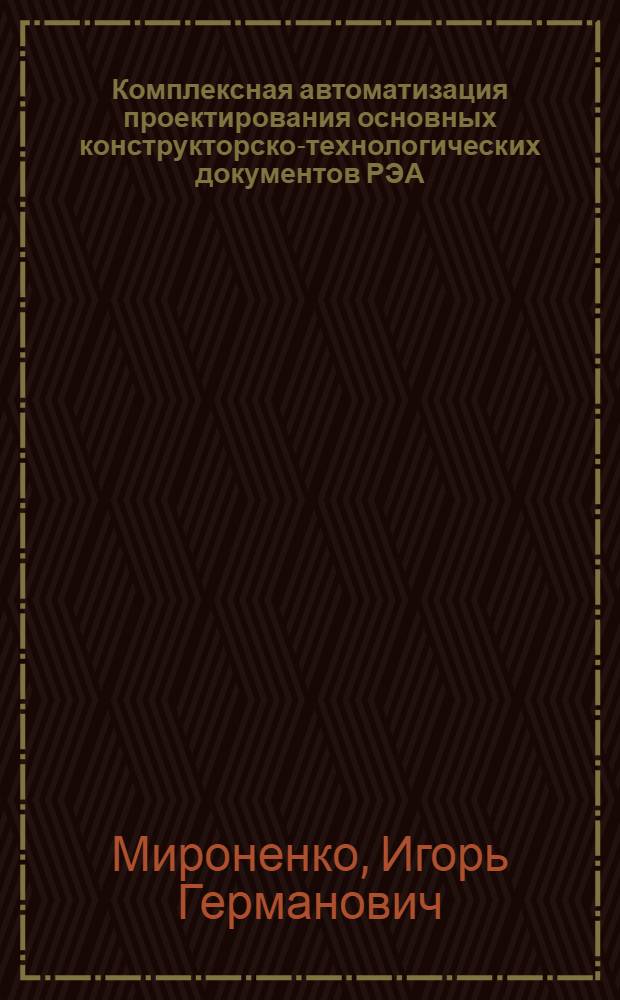 Комплексная автоматизация проектирования основных конструкторско-технологических документов РЭА : Учеб. пособие