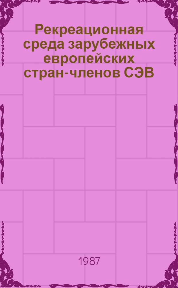 Рекреационная среда зарубежных европейских стран-членов СЭВ : (Принципы и методы социал.-геогр. исслед.) : Автореф. дис. на соиск. учен. степ. д-ра геогр. наук : (11.00.02)