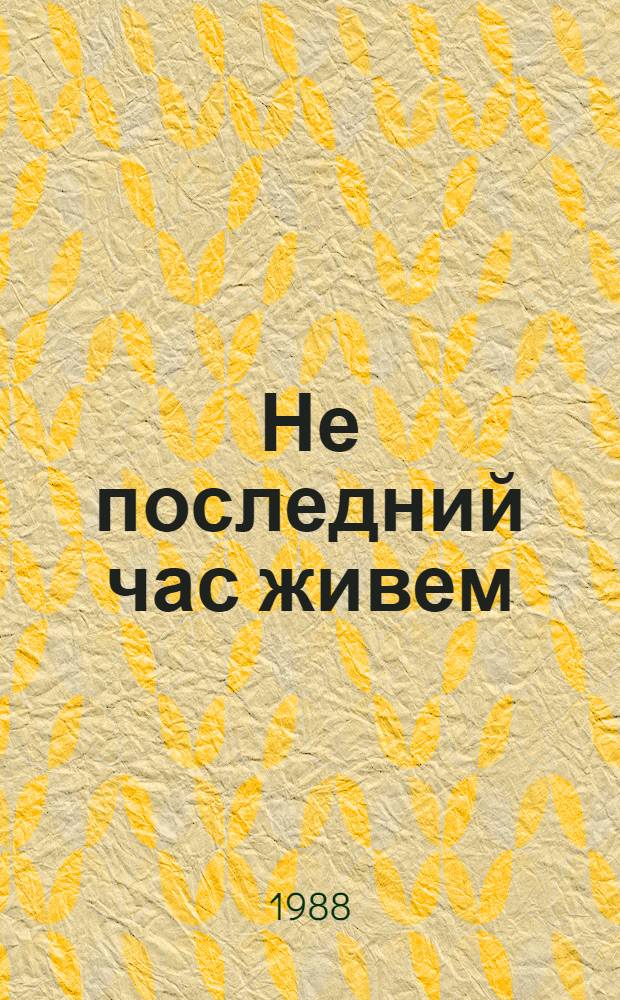 Не последний час живем : Рассказы. Очерки