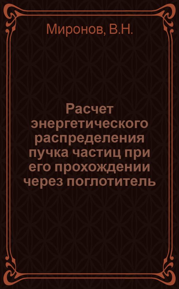 Расчет энергетического распределения пучка частиц при его прохождении через поглотитель