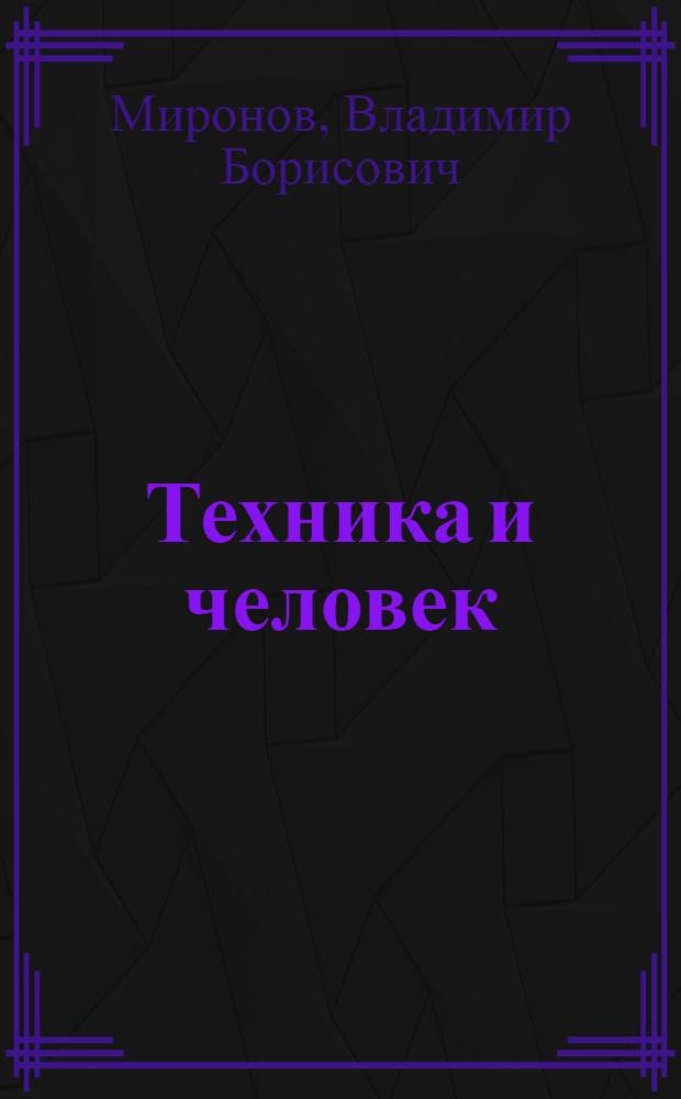 Техника и человек : Ист.-культ. аспект