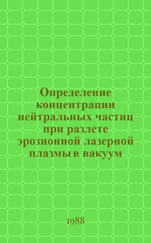 Определение концентрации нейтральных частиц при разлете эрозионной лазерной плазмы в вакуум