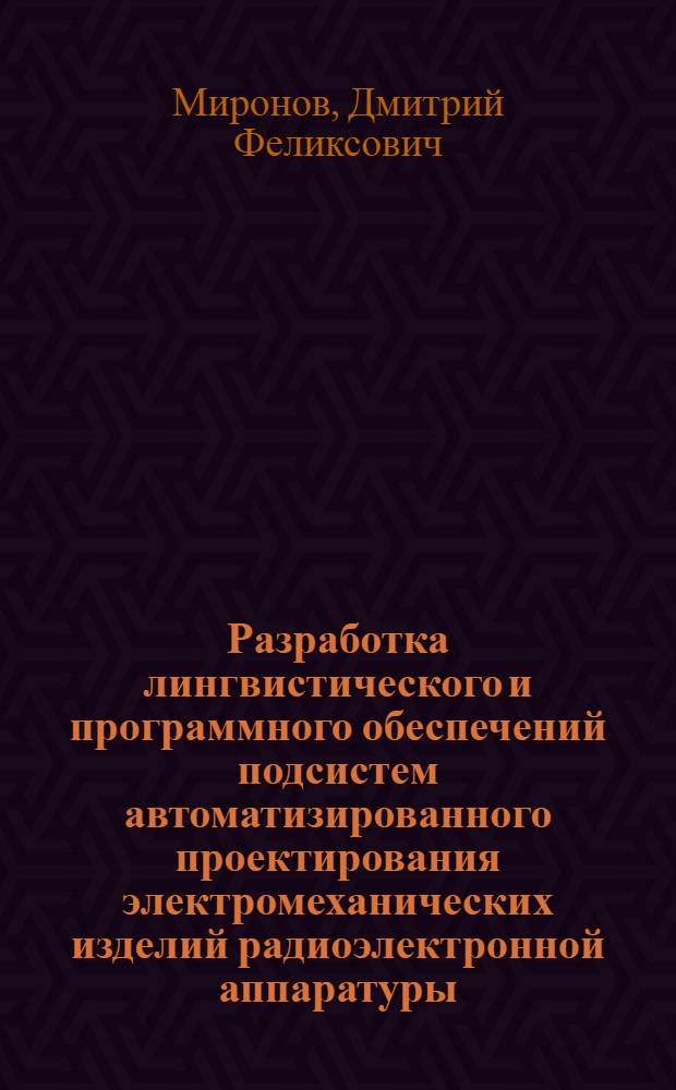 Разработка лингвистического и программного обеспечений подсистем автоматизированного проектирования электромеханических изделий радиоэлектронной аппаратуры : Автореф. дис. на соиск. учен. степ. канд. техн. наук : (05.13.12)