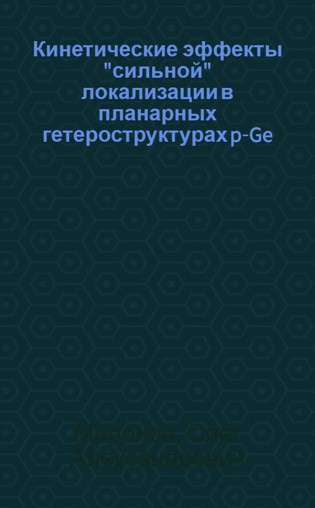 Кинетические эффекты "сильной" локализации в планарных гетероструктурах p-Ge/i-GaAs = Kinetic effects of "strong" localization in planar heterostructures p-Ge/i-GaAs