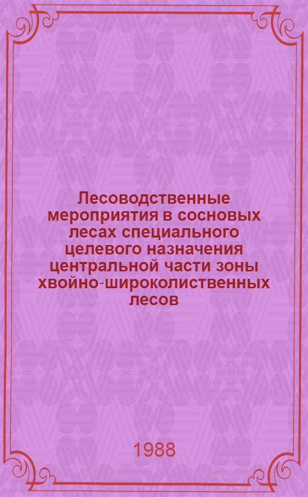 Лесоводственные мероприятия в сосновых лесах специального целевого назначения центральной части зоны хвойно-широколиственных лесов : Автореф. дис. на соиск. учен. степ. канд. с.-х. наук : (06.03.03)