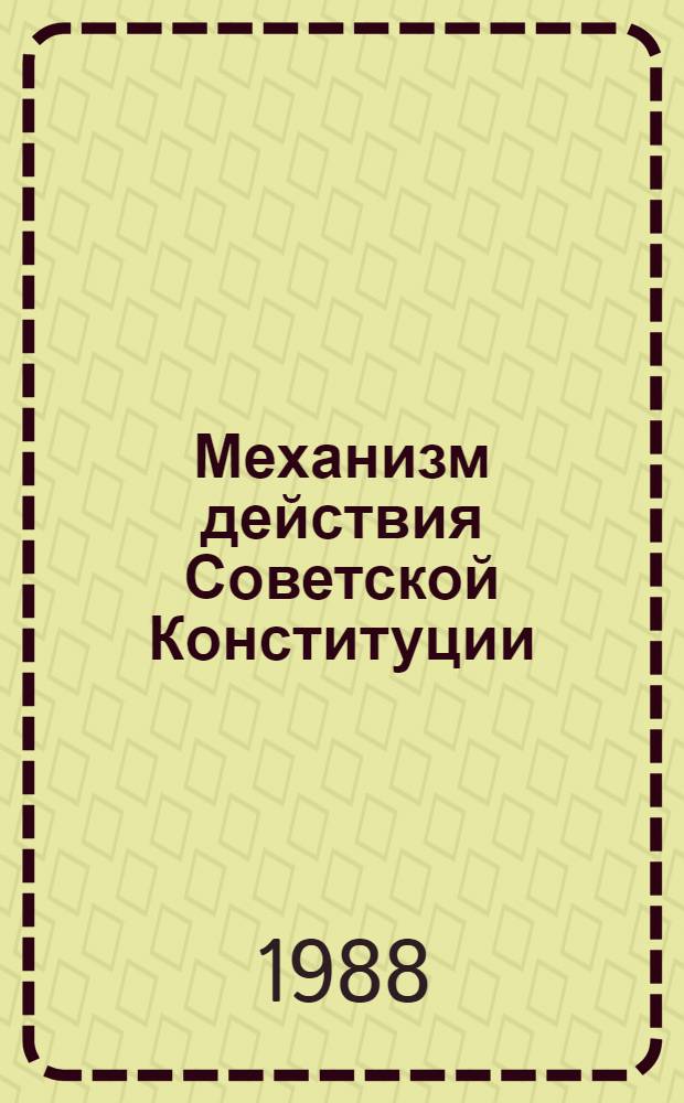 Механизм действия Советской Конституции