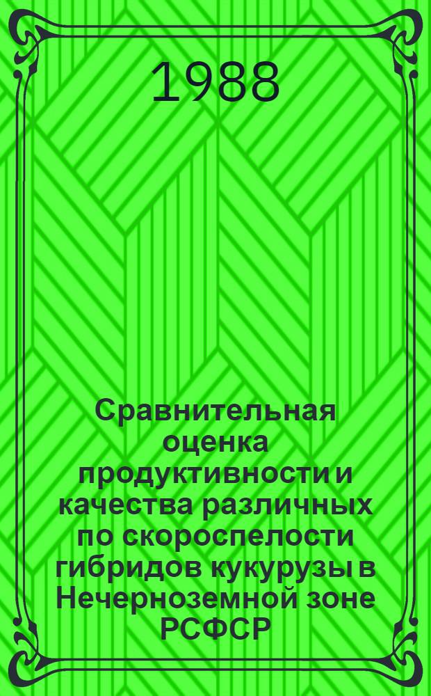 Сравнительная оценка продуктивности и качества различных по скороспелости гибридов кукурузы в Нечерноземной зоне РСФСР : Автореф. дис. на соиск. учен. степ. канд. с.-х. наук : (06.01.09)