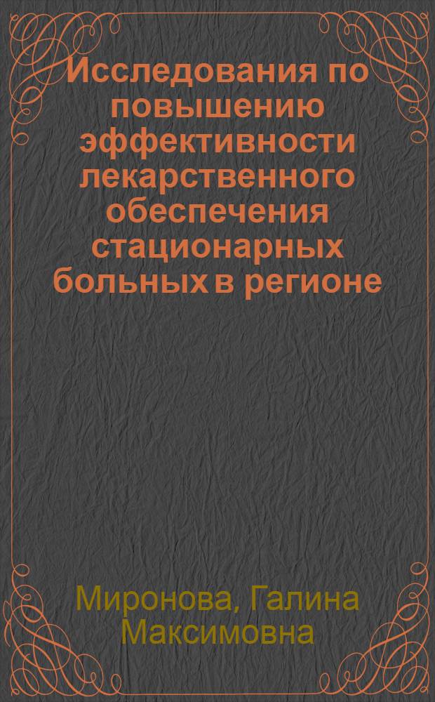 Исследования по повышению эффективности лекарственного обеспечения стационарных больных в регионе : (На прим. БССР) : Автореф. дис. на соиск. учен. степ. к. фарм. н