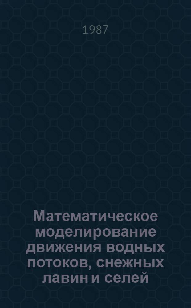 Математическое моделирование движения водных потоков, снежных лавин и селей : Автореф. дис. на соиск. учен. степ. канд. физ.-мат. наук : (01.02.05)
