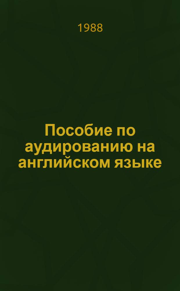 Пособие по аудированию на английском языке : Для студентов 1-2 курсов юрид. и др. гуманитар. фак.
