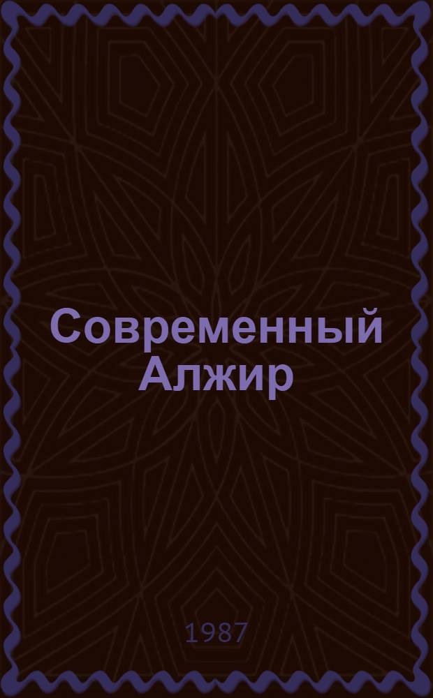 Современный Алжир: тенденции политического и социально-экономического развития