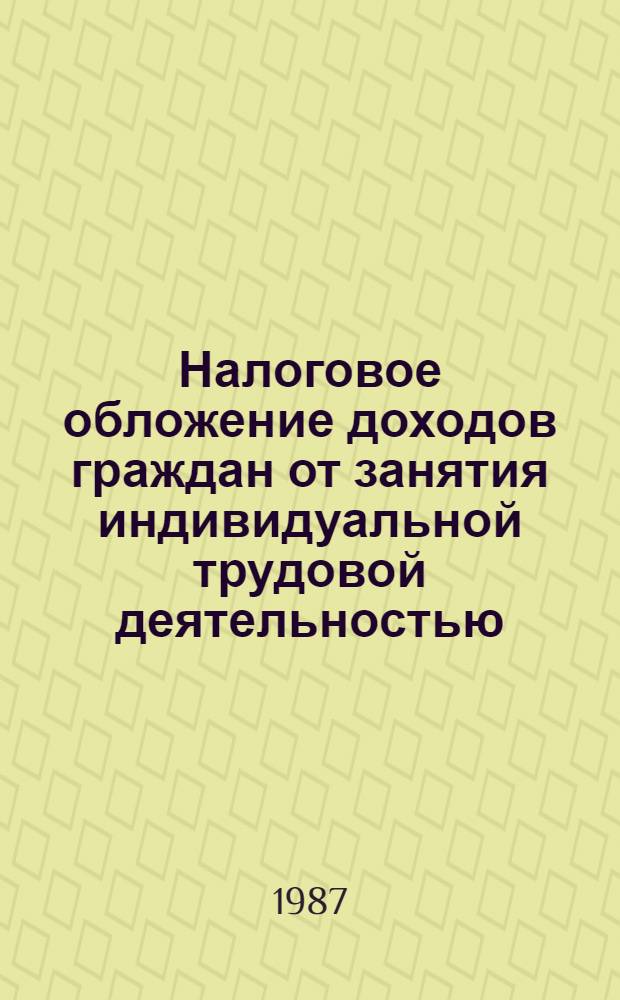Налоговое обложение доходов граждан от занятия индивидуальной трудовой деятельностью : Автореф. дис. на соиск. учен. степ. канд. экон. наук : (08.00.10)
