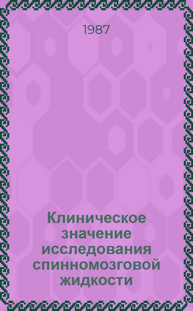 Клиническое значение исследования спинномозговой жидкости : Лекция
