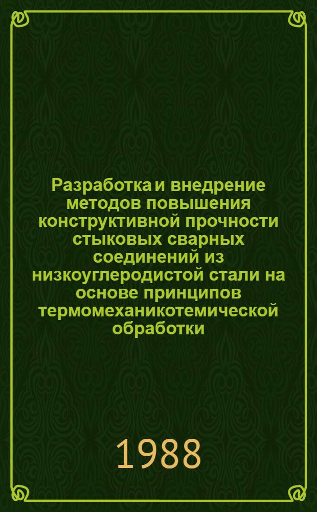 Разработка и внедрение методов повышения конструктивной прочности стыковых сварных соединений из низкоуглеродистой стали на основе принципов термомеханикотемической обработки : Автореф. дис. на соиск. учен. степ. к. т. н
