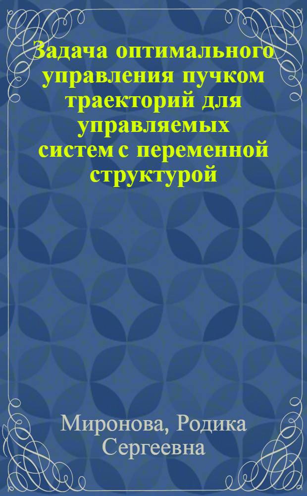Задача оптимального управления пучком траекторий для управляемых систем с переменной структурой : Автореф. дис. на соиск. учен. степ. канд. физ.-мат. наук : (01.01.02)
