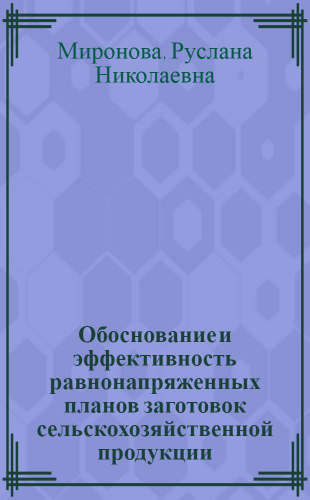 Обоснование и эффективность равнонапряженных планов заготовок сельскохозяйственной продукции : Автореф. дис. на соиск. учен. степ. канд. экон. наук : (08.00.22)