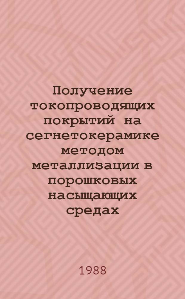 Получение токопроводящих покрытий на сегнетокерамике методом металлизации в порошковых насыщающих средах : Автореф. дис. на соиск. учен. степ. к. т. н