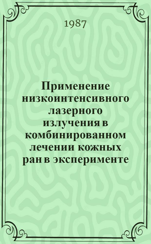 Применение низкоинтенсивного лазерного излучения в комбинированном лечении кожных ран в эксперименте : Автореф. дис. на соиск. учен. степ. канд. мед. наук : (14.00.15)