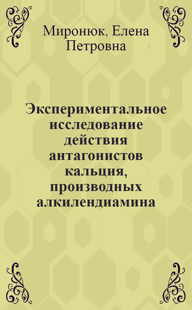Экспериментальное исследование действия антагонистов кальция, производных алкилендиамина, на агрегацию тромбоцитов : Автореф. дис. на соиск. учен. степ. к. м. н