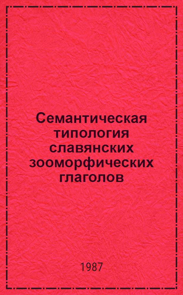 Семантическая типология славянских зооморфических глаголов : Учеб. пособие