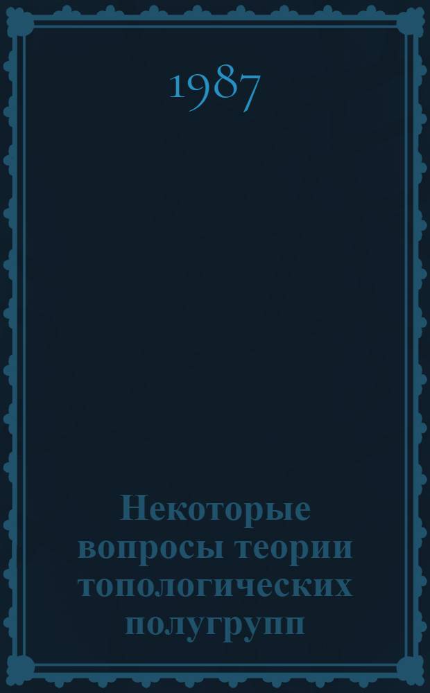 Некоторые вопросы теории топологических полугрупп : Автореф. дис. на соиск. учен. степ. канд. физ.-мат. наук : (01.01.01)
