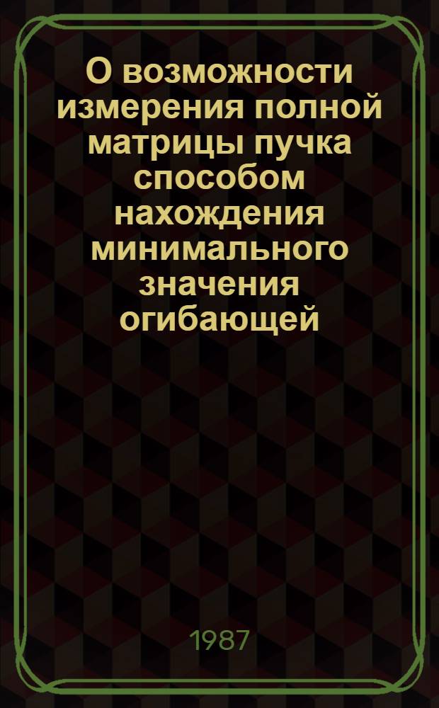О возможности измерения полной матрицы пучка способом нахождения минимального значения огибающей