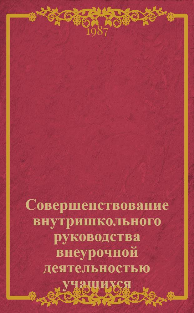 Совершенствование внутришкольного руководства внеурочной деятельностью учащихся : Автореф. дис. на соиск. учен. степ. канд. пед. наук : (13.00.01)