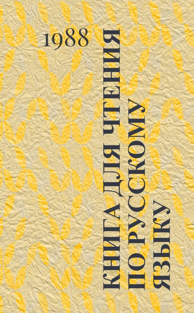 Книга для чтения по русскому языку : Учеб. для 7-го кл. шк. с узб. яз. обучения