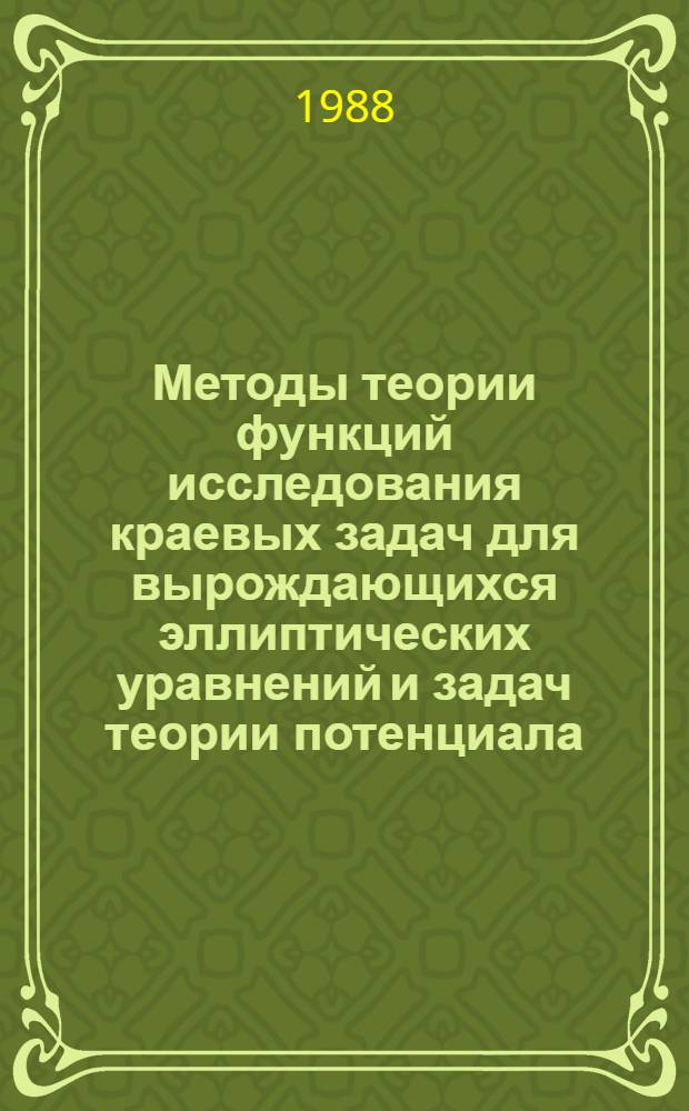 Методы теории функций исследования краевых задач для вырождающихся эллиптических уравнений и задач теории потенциала : Автореф. дис. на соиск. учен. степ. д-ра физ.-мат. наук : (01.01.01)