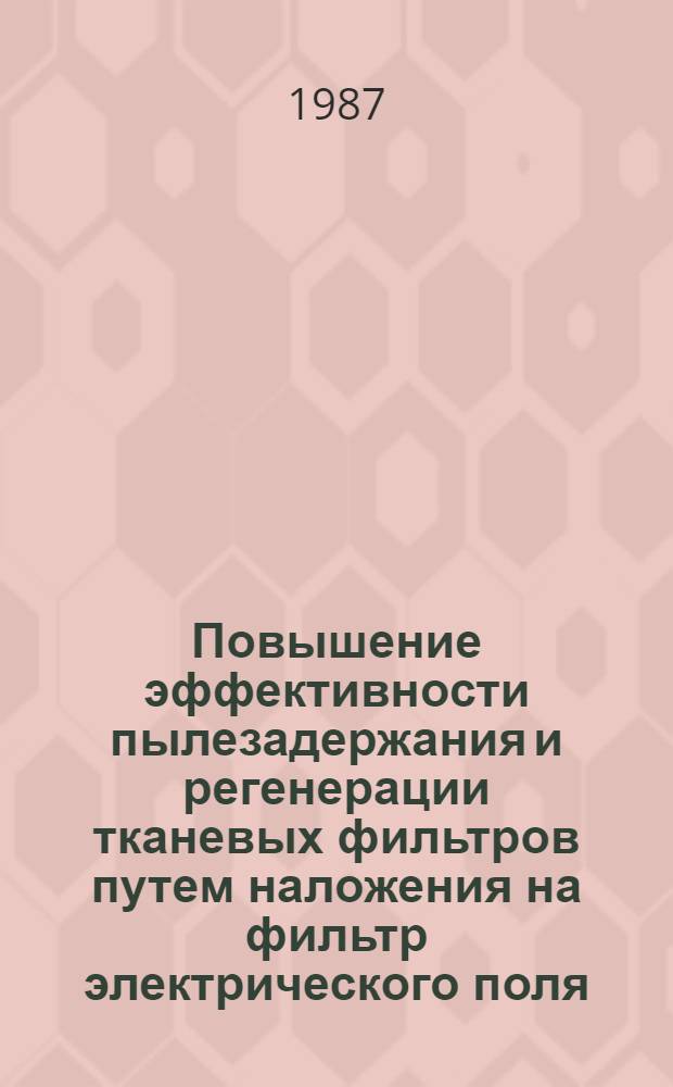 Повышение эффективности пылезадержания и регенерации тканевых фильтров путем наложения на фильтр электрического поля : Автореф. дис. на соиск. учен. степ. канд. техн. наук : (05.16.08)