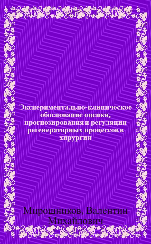 Экспериментально-клиническое обоснование оценки, прогнозирования и регуляции регенераторных процессов в хирургии : Автореф. дис. на соиск. учен. степ. д-ра мед. наук : (14.00.27)