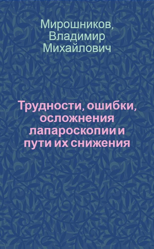Трудности, ошибки, осложнения лапароскопии и пути их снижения : Автореф. дис. на соиск. учен. степ. канд. мед. наук : (14.00.27)