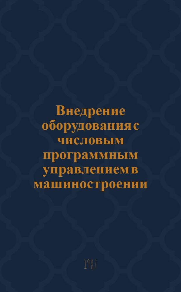 Внедрение оборудования с числовым программным управлением в машиностроении