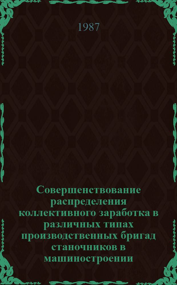 Совершенствование распределения коллективного заработка в различных типах производственных бригад станочников в машиностроении