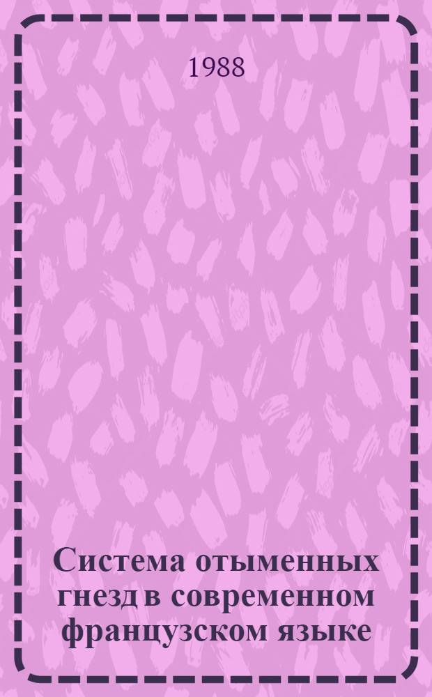Система отыменных гнезд в современном французском языке : Автореф. дис. на соиск. учен. степ. канд. филол. наук : (10.02.05)