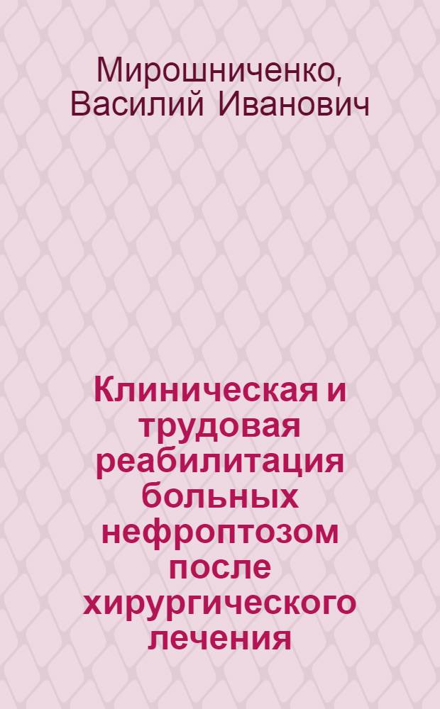 Клиническая и трудовая реабилитация больных нефроптозом после хирургического лечения : Автореф. дис. на соиск. учен. степ. канд. мед. наук : (14.00.40)