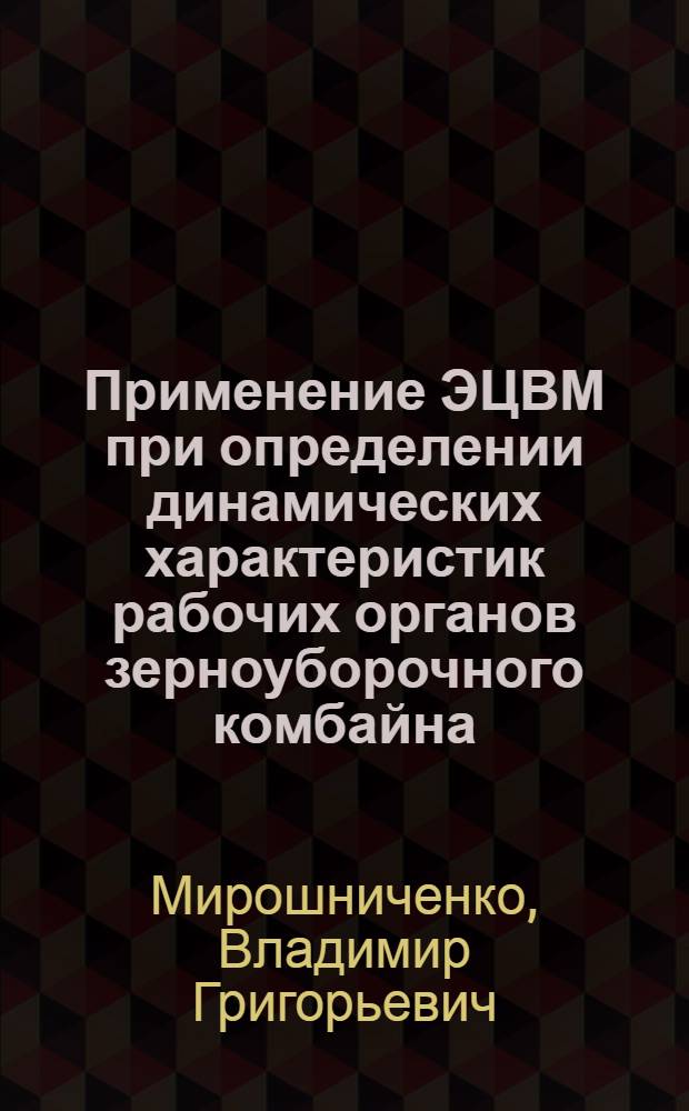Применение ЭЦВМ при определении динамических характеристик рабочих органов зерноуборочного комбайна : Конспект лекций