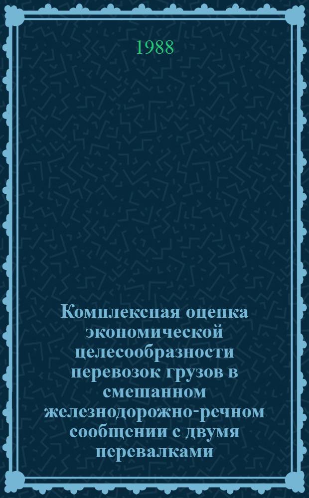 Комплексная оценка экономической целесообразности перевозок грузов в смешанном железнодорожно-речном сообщении с двумя перевалками : Автореф. дис. на соиск. к. э. н