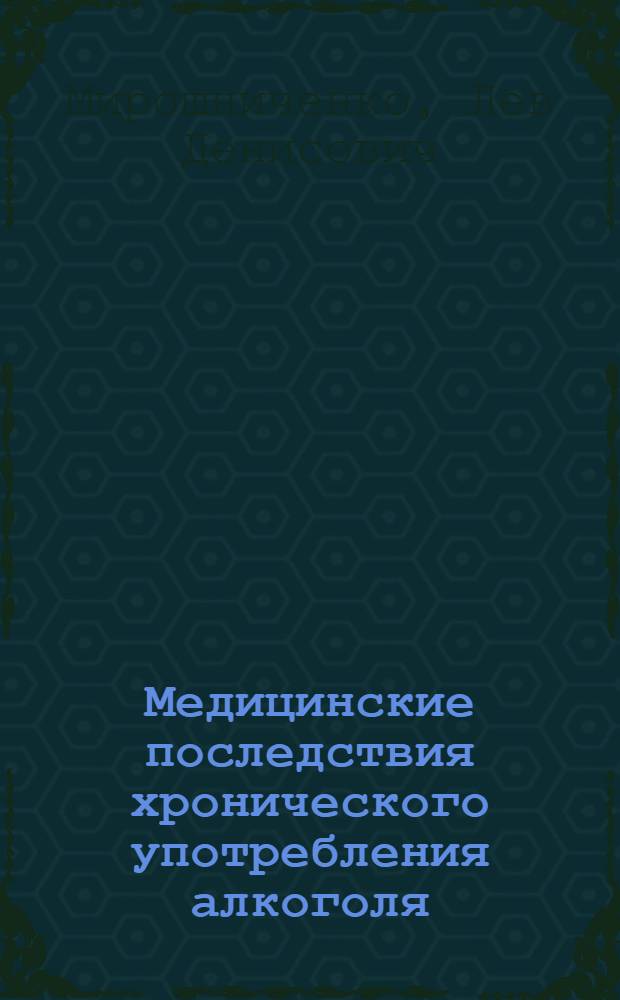 Медицинские последствия хронического употребления алкоголя