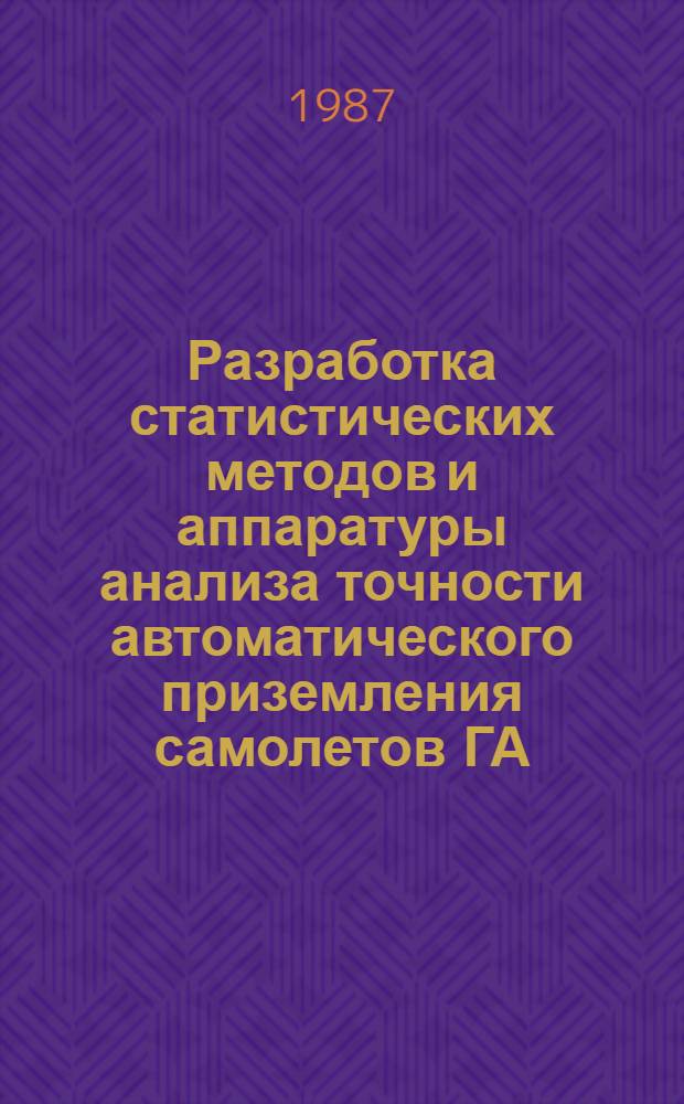 Разработка статистических методов и аппаратуры анализа точности автоматического приземления самолетов ГА : Автореф. дис. на соиск. учен. степ. к. т. н