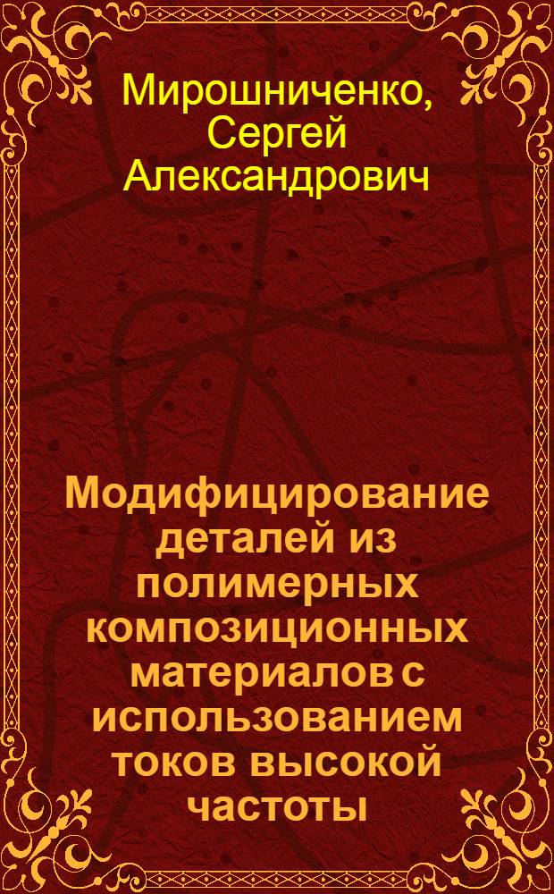 Модифицирование деталей из полимерных композиционных материалов с использованием токов высокой частоты : Автореф. дис. на соиск. учен. степ. к. т. н