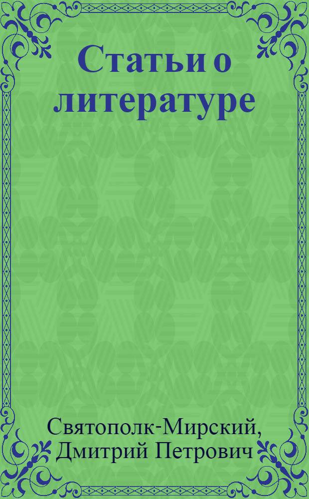 Статьи о литературе