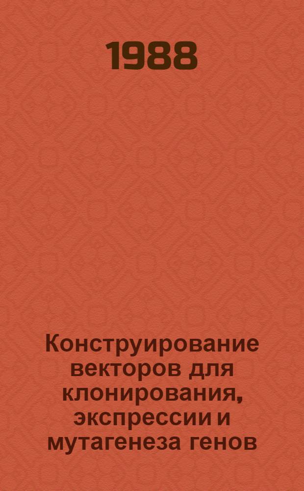 Конструирование векторов для клонирования, экспрессии и мутагенеза генов : Автореф. дис. на соиск. учен. степ. канд. хим. наук : (02.00.10)