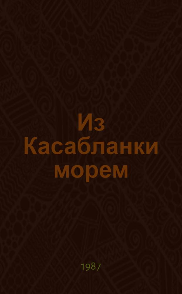 Из Касабланки морем : Повести