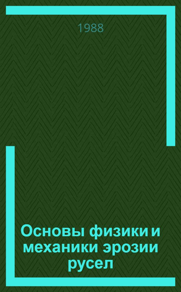 Основы физики и механики эрозии русел