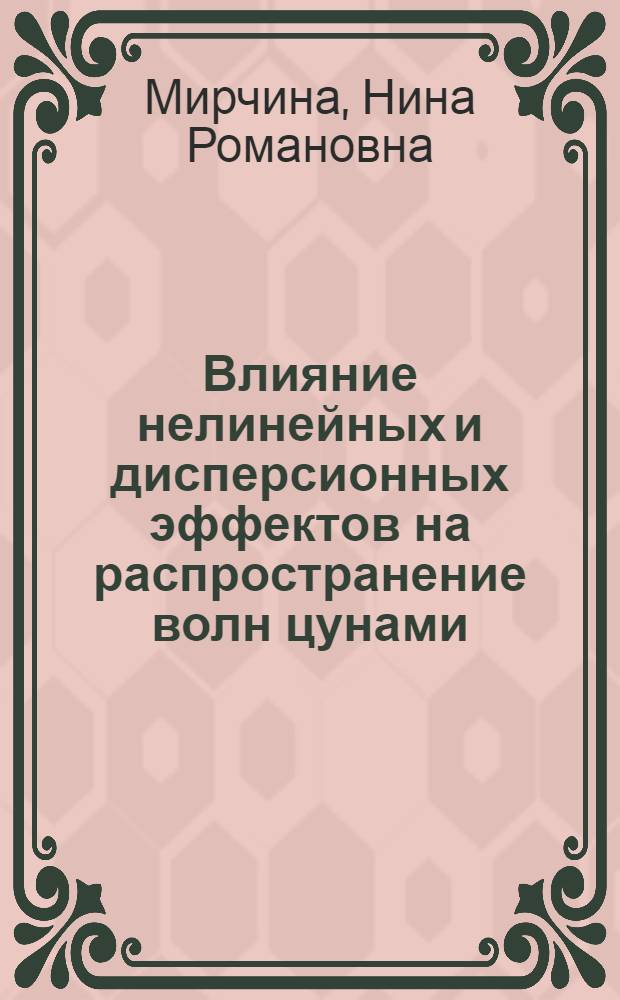 Влияние нелинейных и дисперсионных эффектов на распространение волн цунами : Автореф. дис. на соиск. учен. степ. канд. физ.-мат. наук