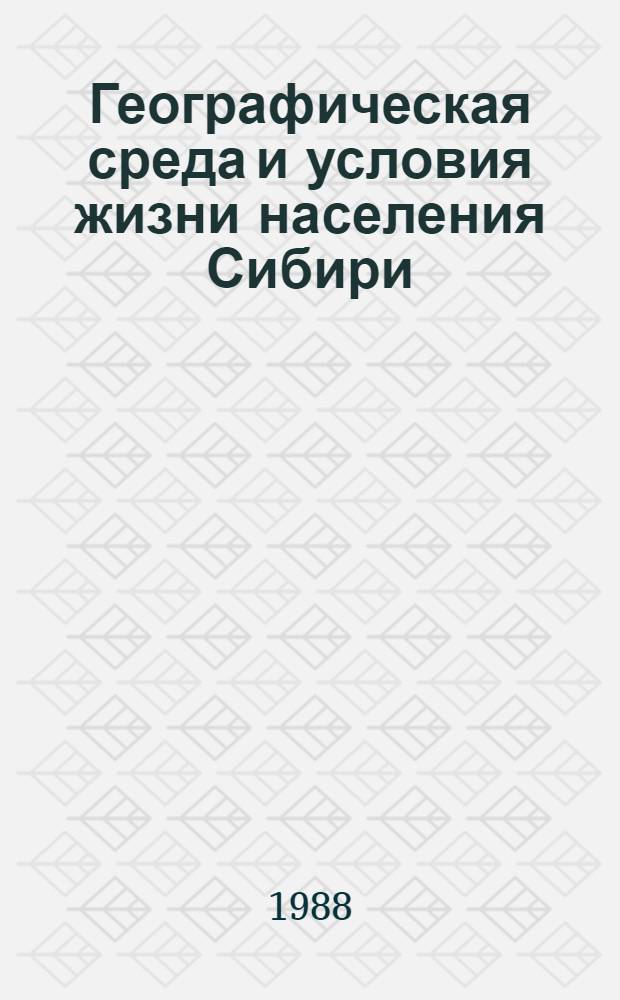 Географическая среда и условия жизни населения Сибири