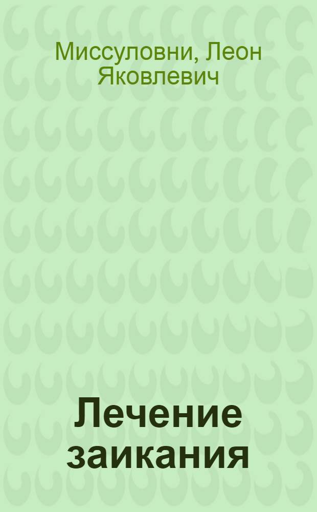 Лечение заикания