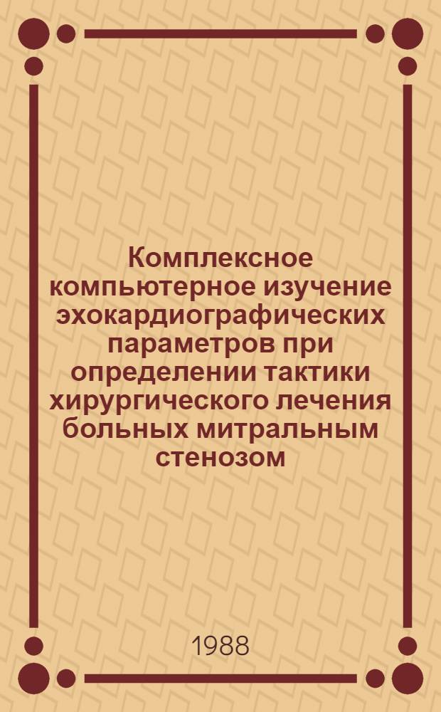 Комплексное компьютерное изучение эхокардиографических параметров при определении тактики хирургического лечения больных митральным стенозом : Автореф. дис. на соиск. учен. степ. канд. мед. наук : (14.00.44)